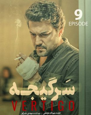 دانلود سریال سرگیجه قسمت نهم