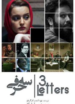 دانلود فیلم ایرانی سه حرفی