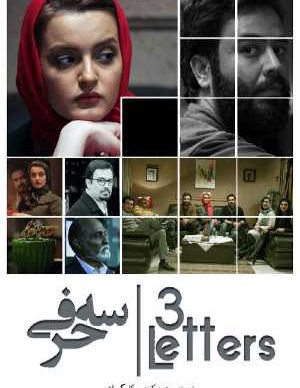 دانلود فیلم ایرانی سه حرفی