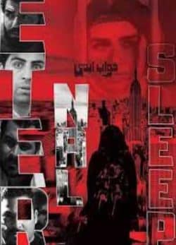 دانلود فیلم ایرانی خواب ابدی