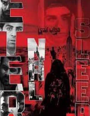 دانلود فیلم ایرانی خواب ابدی