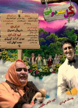 دانلود فیلم ایرانی گل مهربونی