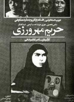 دانلود فیلم ایرانی حریم مهرورزی
