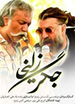 دانلود فیلم ایرانی جگر زلیخا