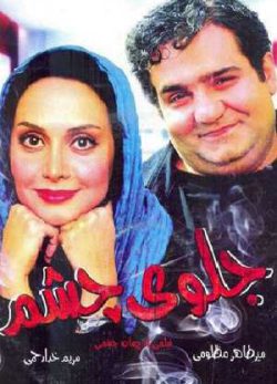 دانلود فیلم ایرانی جلوی چشم