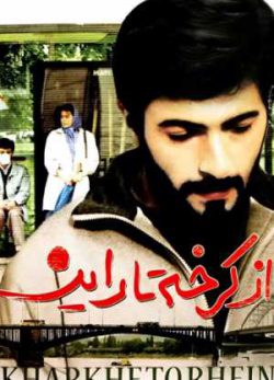 دانلود رایگان فیلم ایرانی از کرخه تا راین