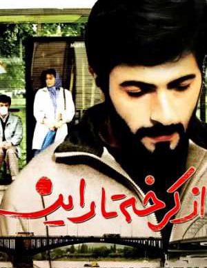 دانلود رایگان فیلم ایرانی از کرخه تا راین