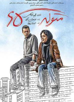 دانلود رایگان فیلم ایرانی متولد 65