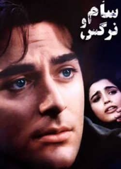 دانلود رایگان فیلم ایرانی سام و نرگس
