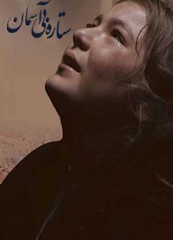 دانلود فیلم ایرانی ستاره بی آسمان