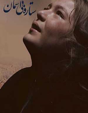 دانلود فیلم ایرانی ستاره بی آسمان