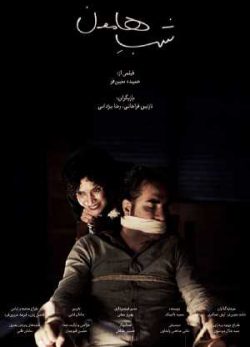 دانلود فیلم ایرانی شب هامون