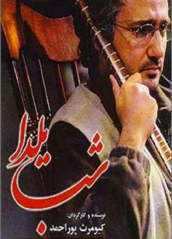 دانلود رایگان فیلم شب یلدا