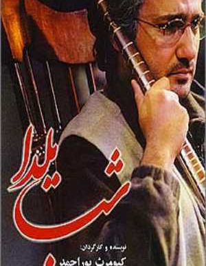 دانلود رایگان فیلم شب یلدا