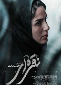 دانلود رایگان فیلم ایرانی فیلم نقره ای