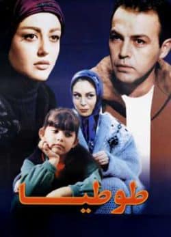 دانلود رایگان فیلم ایرانی طوطیا