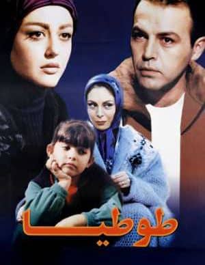 دانلود رایگان فیلم ایرانی طوطیا