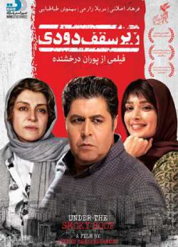 دانلود فیلم ایرانی زیر سقف دودی