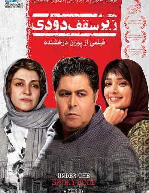 دانلود فیلم ایرانی زیر سقف دودی