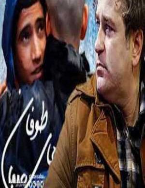 فیلم ایرانی بچه‌ های طوفان