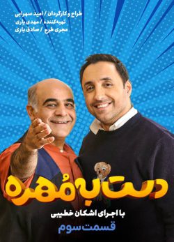 دانلود دست به مهره اشکان خطیبی قسمت 3