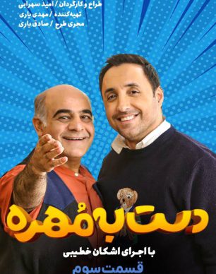 دانلود دست به مهره اشکان خطیبی قسمت 3