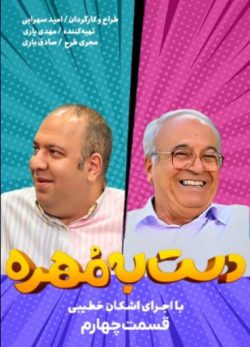 دانلود دست به مهره اشکان خطیبی قسمت 4