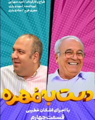 دانلود دست به مهره اشکان خطیبی قسمت 4