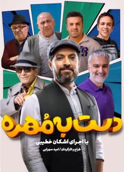 دانلود دست به مهره قسمت 1 فصل 2