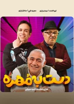 دانلود دست به مهره قسمت 3 فصل 2