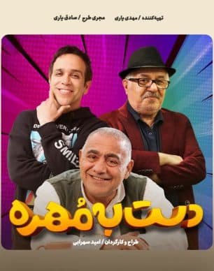 دانلود دست به مهره قسمت 3 فصل 2