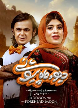 دانلود سریال دیو و ماه پیشونی قسمت پنجم