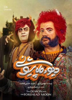 دانلود سریال دیو و ماه پیشونی قسمت 6