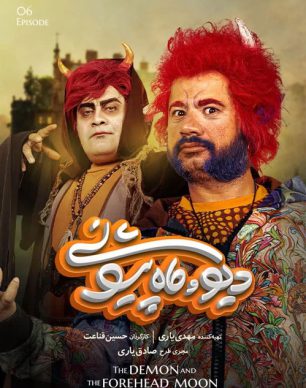 دانلود سریال دیو و ماه پیشونی قسمت 6