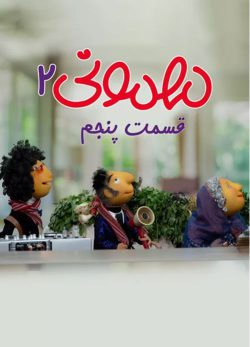 دانلود مهمونی فصل 2 قسمت 5