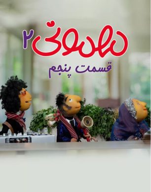 دانلود مهمونی فصل 2 قسمت 5
