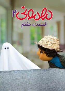 دانلود مهمونی قسمت 7 فصل 2