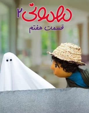 دانلود مهمونی قسمت 7 فصل 2