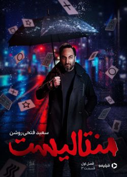 دانلود منتالیست سعید فتحی روشن قسمت 3