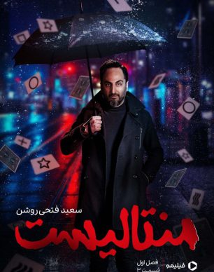 دانلود منتالیست سعید فتحی روشن قسمت 3