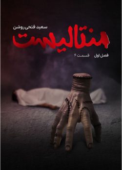 دانلود منتالیست سعید فتحی روشن قسمت 4