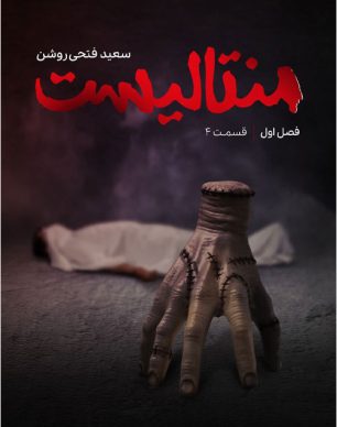 دانلود منتالیست سعید فتحی روشن قسمت 4