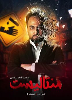 دانلود منتالیست سعید فتحی روشن قسمت 5