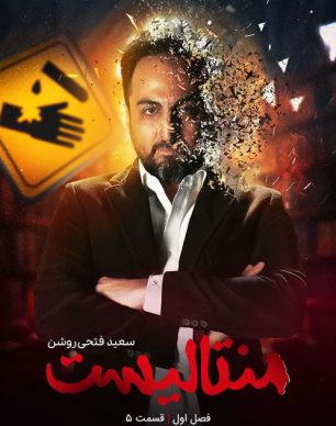 دانلود منتالیست سعید فتحی روشن قسمت 5