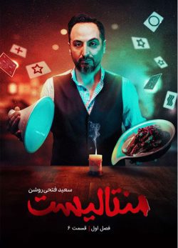 دانلود منتالیست سعید فتحی روشن قسمت 6