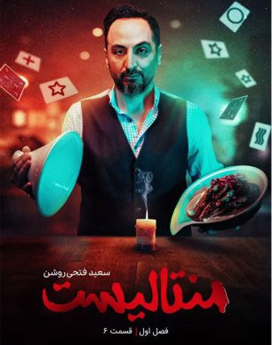 دانلود منتالیست سعید فتحی روشن قسمت 6