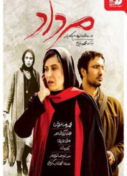 دانلود فیلم ایرانی مرداد