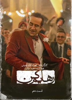 دانلود سریال رهایم کن قسمت دهم