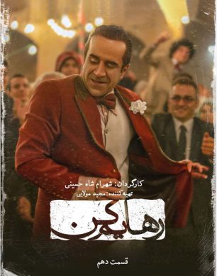 دانلود سریال رهایم کن قسمت دهم