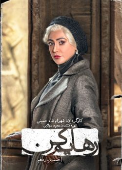 دانلود سریال رهایم کن قسمت یازدهم